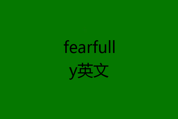 fearfully英文