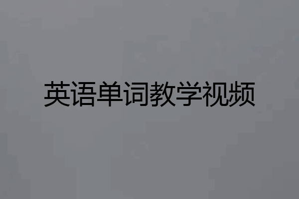 英语单词教学视频