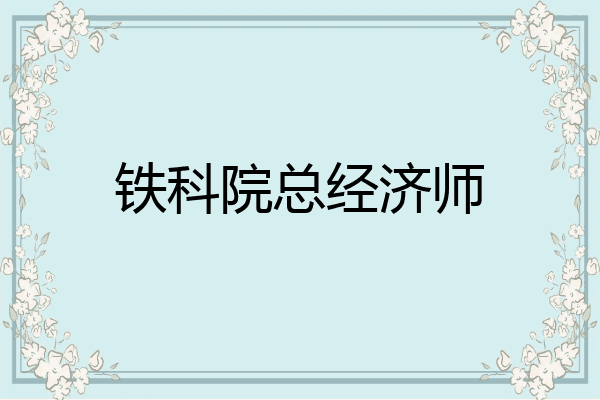 铁科院总经济师