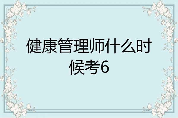 健康管理师什么时候考6