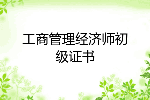 工商管理经济师初级证书