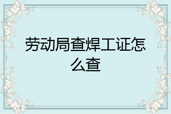 劳动局查焊工证怎么查