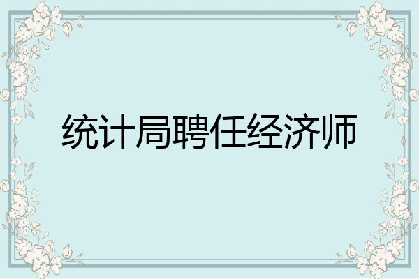 统计局聘任经济师