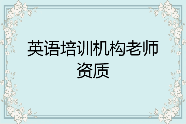 英语培训机构老师资质