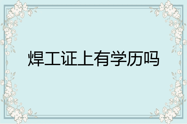 焊工证上有学历吗