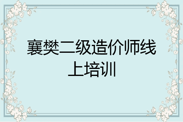 襄樊二级造价师线上培训