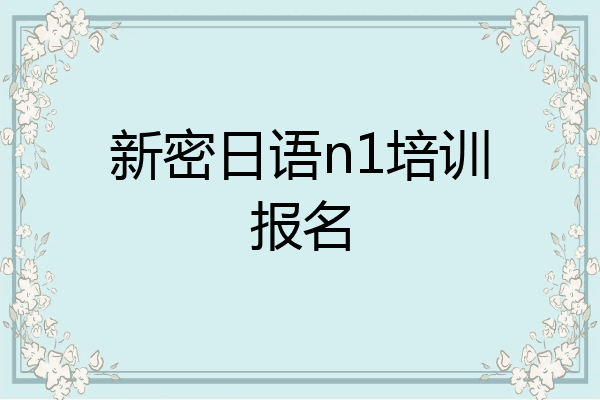 新密日语n1培训报名