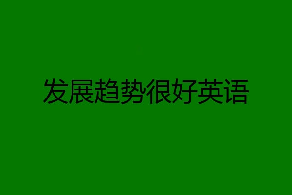 发展趋势很好英语