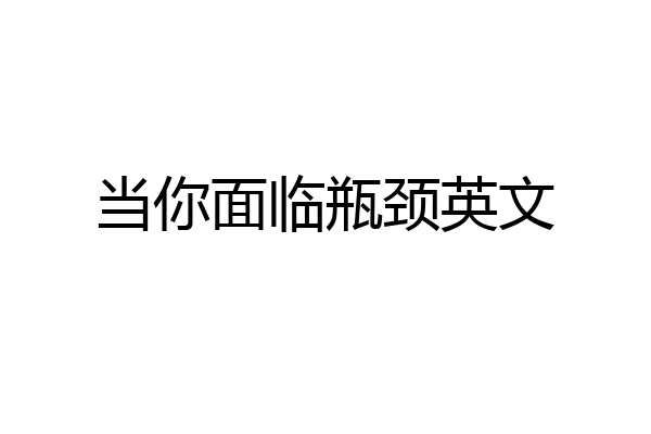 当你面临瓶颈英文
