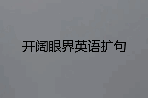 开阔眼界英语扩句