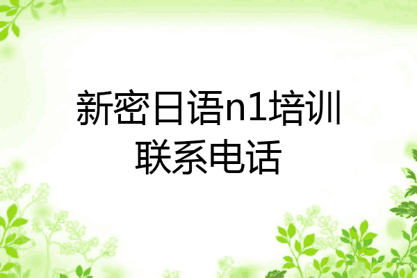 新密日语n1培训联系电话