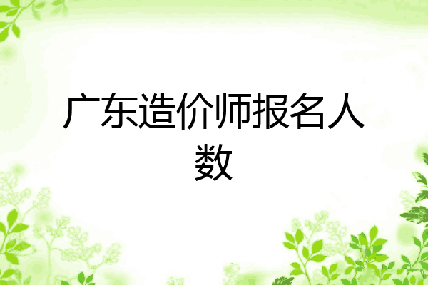 广东造价师报名人数