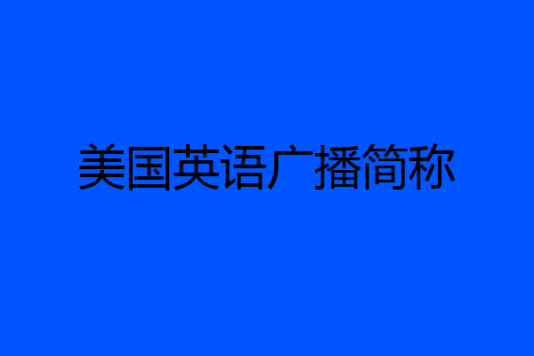 美国英语广播简称
