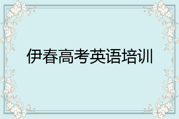 伊春高考英语培训