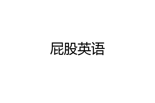 屁股英语