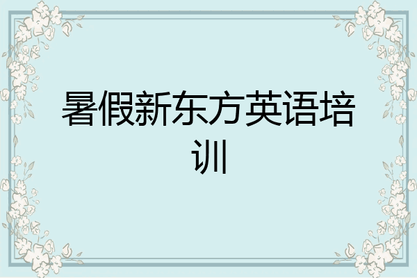 暑假新东方英语培训