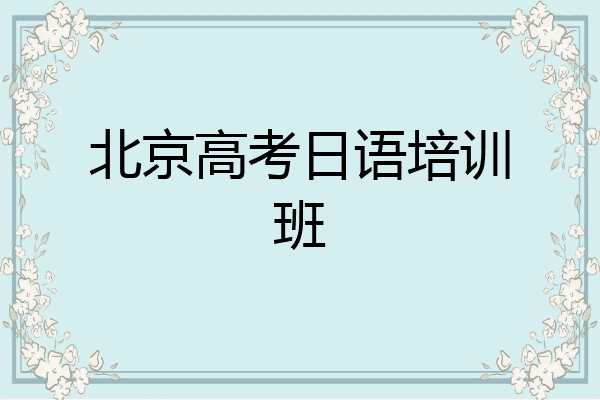 北京高考日语培训班