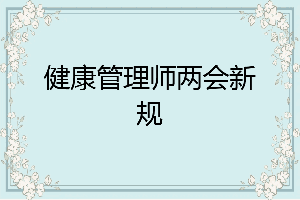 健康管理师两会新规