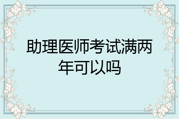 助理医师考试满两年可以吗