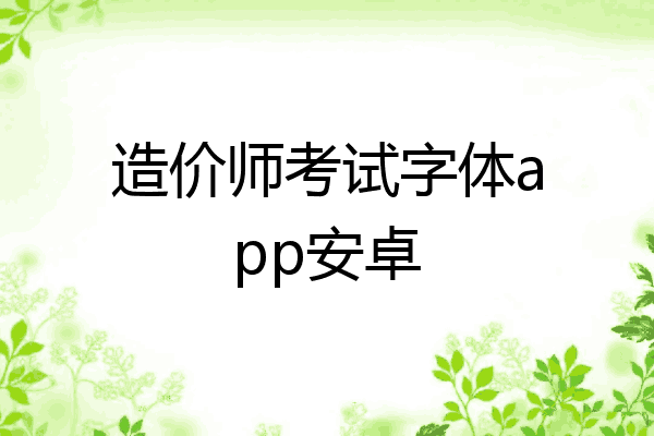 造价师考试字体app安卓