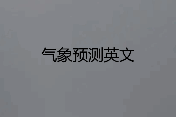 气象预测英文