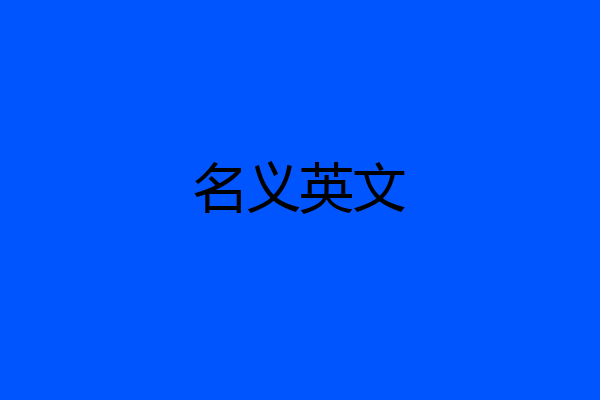 名义英文