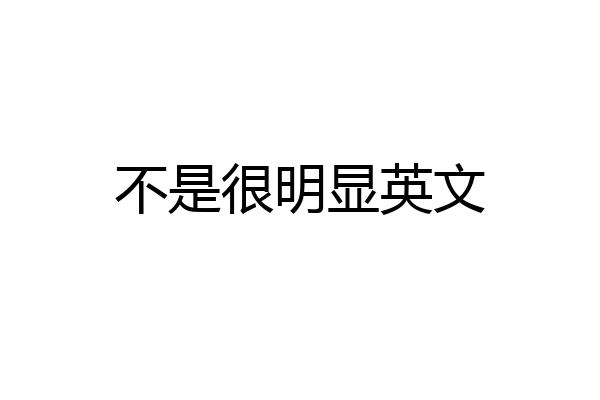 不是很明显英文