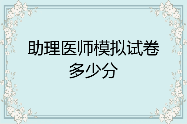 助理医师模拟试卷多少分