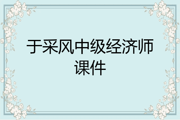 于采风中级经济师课件