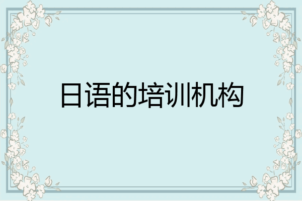日语的培训机构