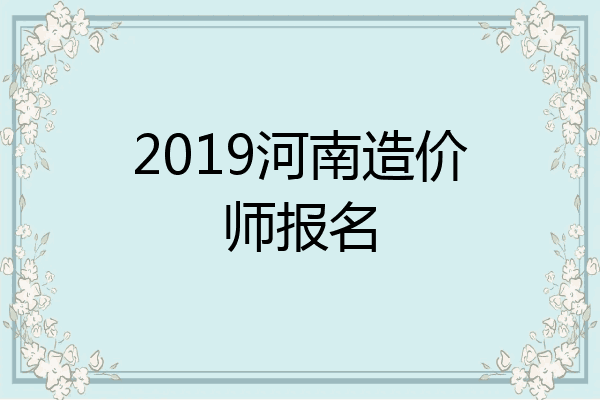 2019河南造价师报名