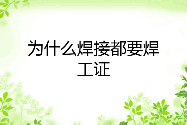 为什么焊接都要焊工证