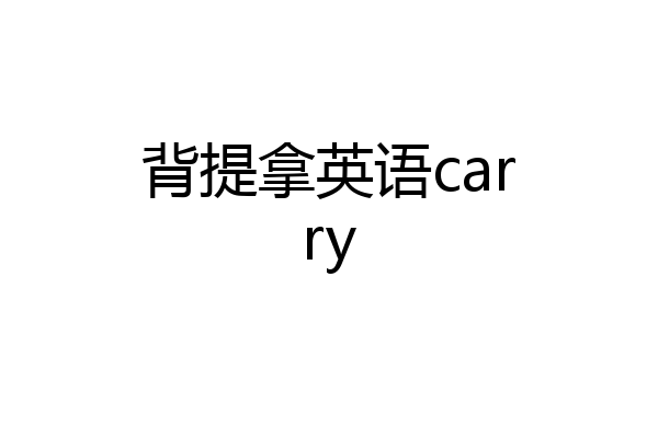 背提拿英语carry