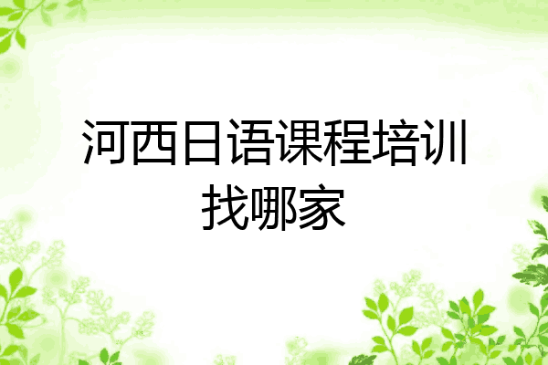 河西日语课程培训找哪家