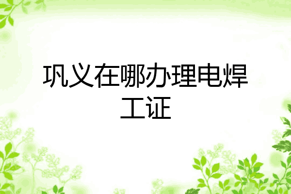 巩义在哪办理电焊工证