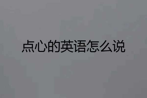 点心的英语怎么说