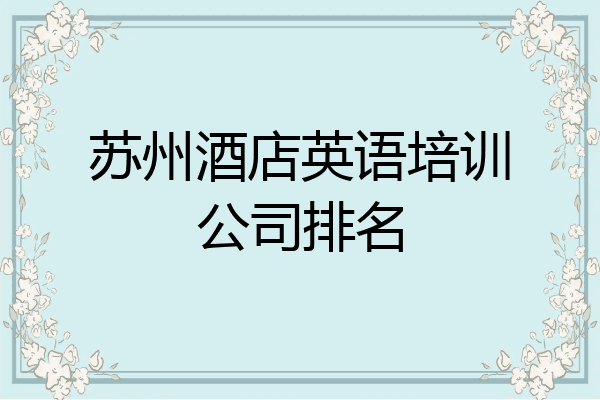 苏州酒店英语培训公司排名