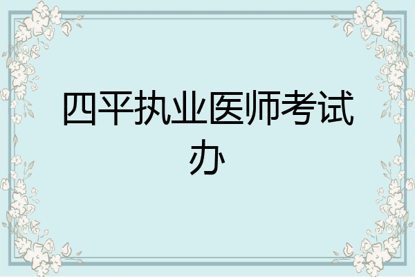 四平执业医师考试办
