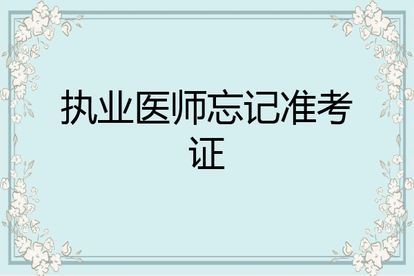 执业医师忘记准考证
