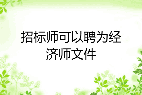 招标师可以聘为经济师文件