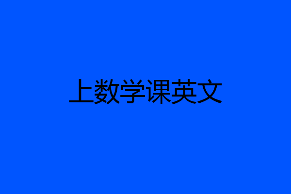 上数学课英文