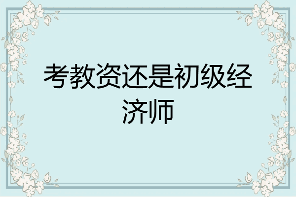 考教资还是初级经济师