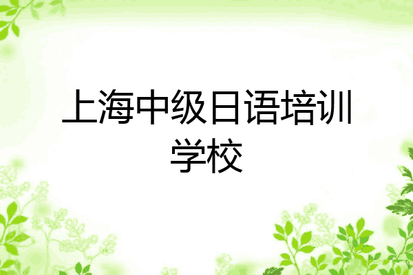上海中级日语培训学校
