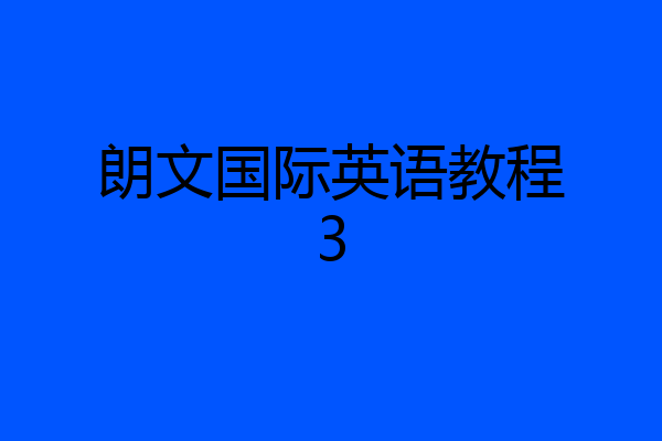 朗文国际英语教程3