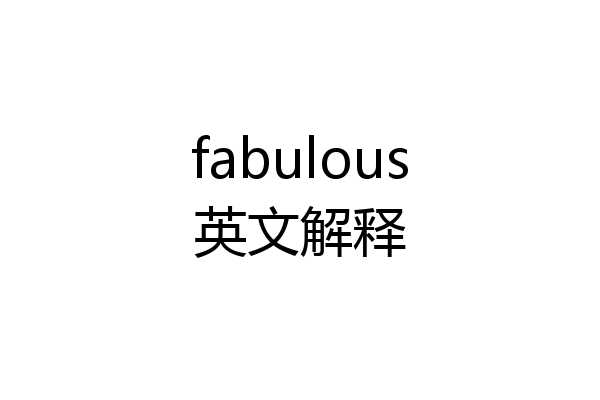 fabulous英文解释