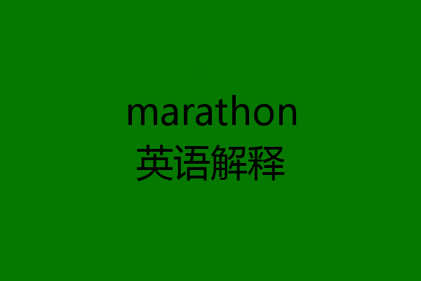 marathon英语解释