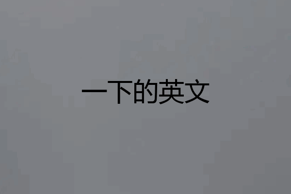 一下的英文