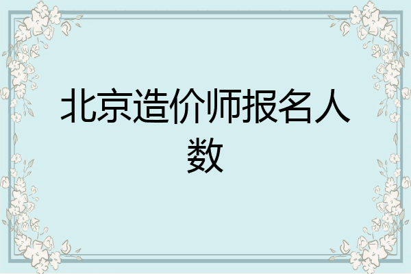 北京造价师报名人数