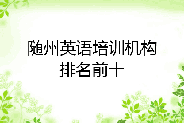 随州英语培训机构排名前十
