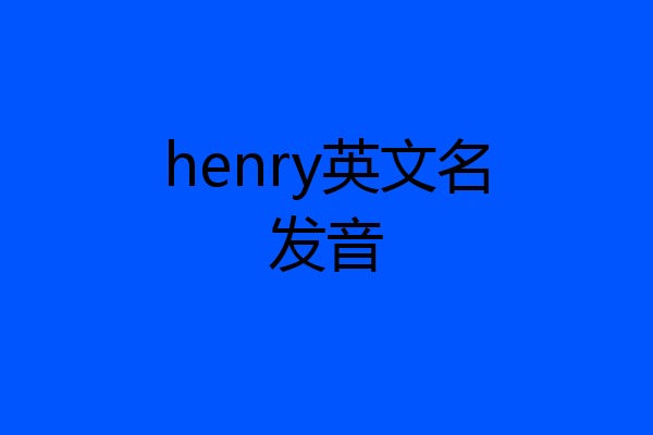 henry英文名发音